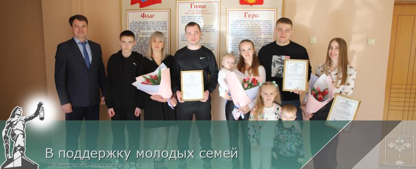 В поддержку молодых семей | Администрация муниципального округа город Партизанск Приморского края Официальный сайт В поддержку молодых семей | Администрация муниципального округа город Партизанск Приморского края Официальный сайт