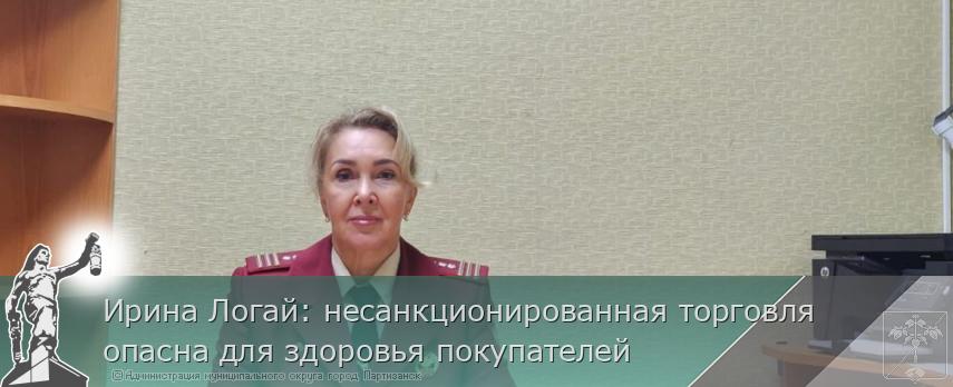 Ирина Логай: несанкционированная торговля опасна для здоровья покупателей | Администрация муниципального округа город Партизанск Приморского края Официальный сайт Ирина Логай: несанкционированная торговля опасна для здоровья покупателей | Администрация муниципального округа город Партизанск Приморского края Официальный сайт