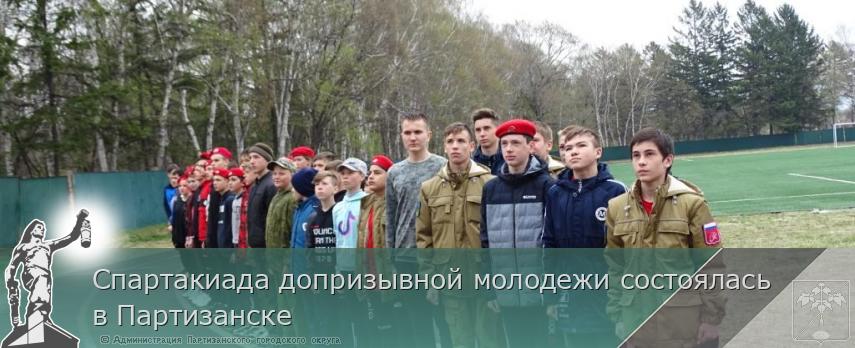 Спартакиада допризывной молодежи состоялась в Партизанске | Администрация муниципального округа город Партизанск Приморского края Официальный сайт Спартакиада допризывной молодежи состоялась в Партизанске | Администрация муниципального округа город Партизанск Приморского края Официальный сайт
