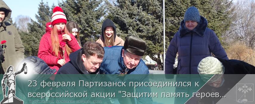 23 февраля Партизанск присоединился к всероссийской акции &quot;Защитим память героев&quot; | Администрация муниципального округа город Партизанск Приморского края Официальный сайт