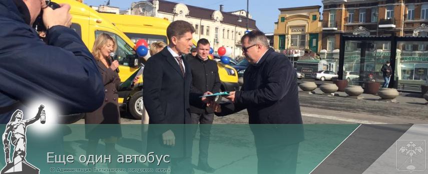 Еще один автобус | Администрация муниципального округа город Партизанск Приморского края Официальный сайт Еще один автобус | Администрация муниципального округа город Партизанск Приморского края Официальный сайт