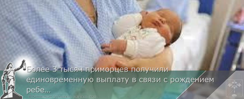 Более 3 тысяч приморцев получили единовременную выплату в связи с рождением ребенка в 2024 году | Администрация муниципального округа город Партизанск Приморского края Официальный сайт Более 3 тысяч приморцев получили единовременную выплату в связи с рождением ребенка в 2024 году | Администрация муниципального округа город Партизанск Приморского края Официальный сайт
