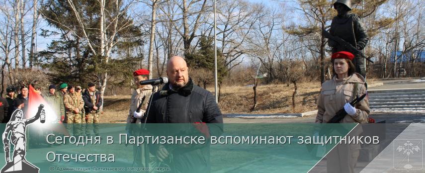 Сегодня в Партизанске вспоминают защитников Отечества | Администрация муниципального округа город Партизанск Приморского края Официальный сайт Сегодня в Партизанске вспоминают защитников Отечества | Администрация муниципального округа город Партизанск Приморского края Официальный сайт