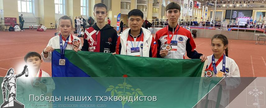 Победы наших тхэквондистов | Администрация муниципального округа город Партизанск Приморского края Официальный сайт Победы наших тхэквондистов | Администрация муниципального округа город Партизанск Приморского края Официальный сайт