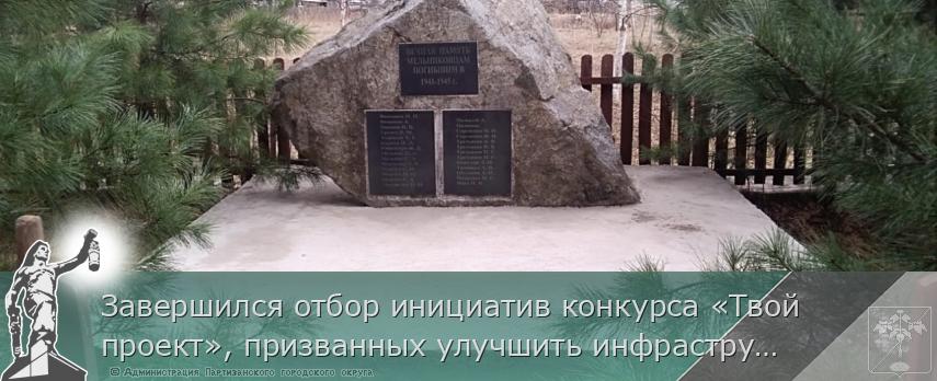 Завершился отбор инициатив конкурса «Твой проект», призванных улучшить инфраструктуру в городах и районах Приморья. | Администрация муниципального округа город Партизанск Приморского края Официальный сайт Завершился отбор инициатив конкурса «Твой проект», призванных улучшить инфраструктуру в городах и районах Приморья. | Администрация муниципального округа город Партизанск Приморского края Официальный сайт