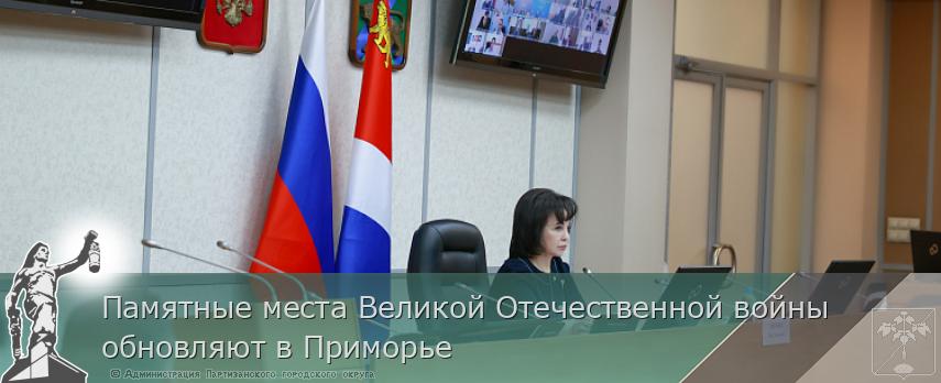Памятные места Великой Отечественной войны обновляют в Приморье | Администрация муниципального округа город Партизанск Приморского края Официальный сайт Памятные места Великой Отечественной войны обновляют в Приморье | Администрация муниципального округа город Партизанск Приморского края Официальный сайт