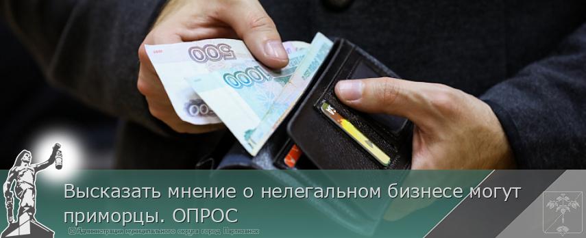 Высказать мнение о нелегальном бизнесе могут приморцы. ОПРОС | Администрация муниципального округа город Партизанск Приморского края Официальный сайт Высказать мнение о нелегальном бизнесе могут приморцы. ОПРОС | Администрация муниципального округа город Партизанск Приморского края Официальный сайт