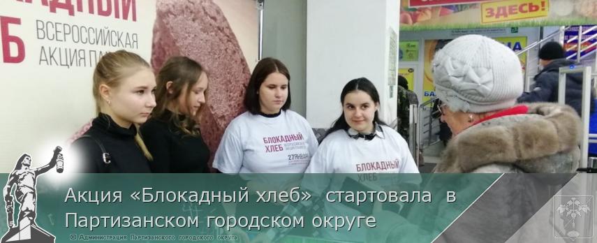 Акция «Блокадный хлеб» стартовала в Партизанском городском округе | Администрация муниципального округа город Партизанск Приморского края Официальный сайт Акция «Блокадный хлеб» стартовала в Партизанском городском округе | Администрация муниципального округа город Партизанск Приморского края Официальный сайт