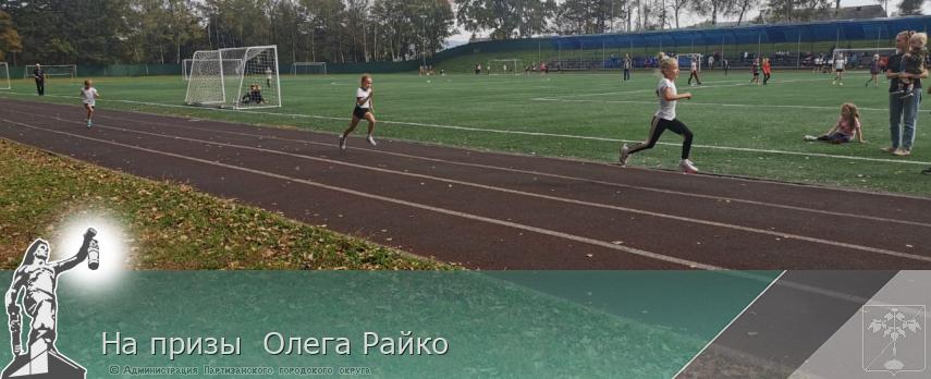 На призы Олега Райко | Администрация муниципального округа город Партизанск Приморского края Официальный сайт На призы Олега Райко | Администрация муниципального округа город Партизанск Приморского края Официальный сайт