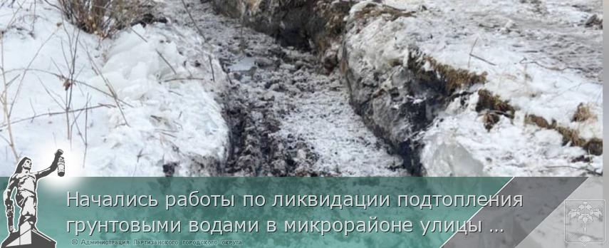 Начались работы по ликвидации подтопления грунтовыми водами в микрорайоне улицы Киевская, 14 | Администрация муниципального округа город Партизанск Приморского края Официальный сайт Начались работы по ликвидации подтопления грунтовыми водами в микрорайоне улицы Киевская, 14 | Администрация муниципального округа город Партизанск Приморского края Официальный сайт