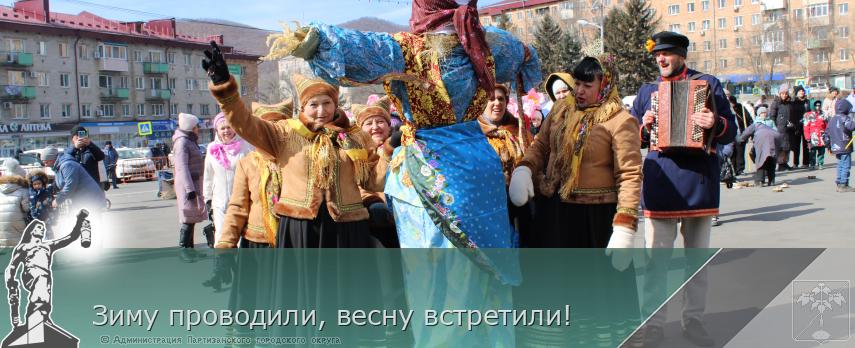 Зиму проводили, весну встретили! | Администрация муниципального округа город Партизанск Приморского края Официальный сайт Зиму проводили, весну встретили! | Администрация муниципального округа город Партизанск Приморского края Официальный сайт