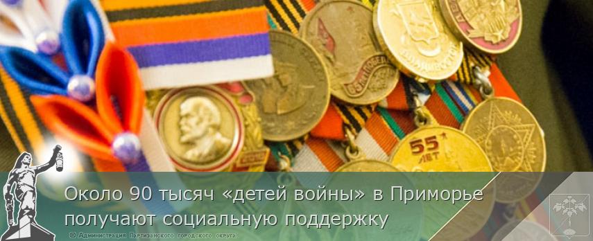 Около 90 тысяч «детей войны» в Приморье получают социальную поддержку  | Администрация муниципального округа город Партизанск Приморского края Официальный сайт