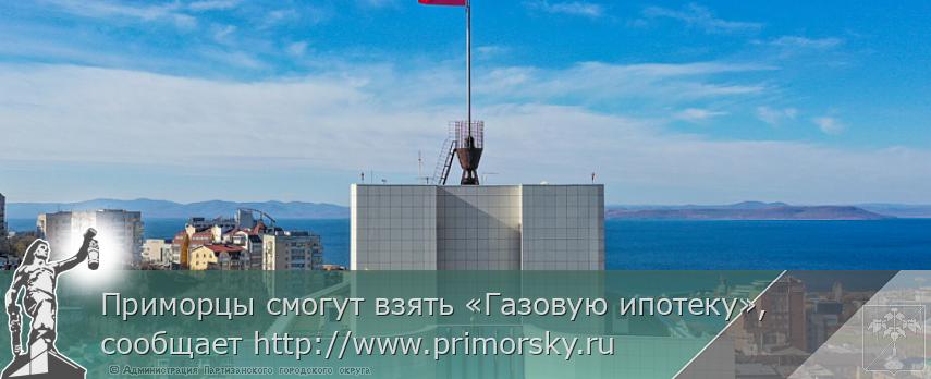 Приморцы смогут взять «Газовую ипотеку», сообщает http://www.primorsky.ru | Администрация муниципального округа город Партизанск Приморского края Официальный сайт Приморцы смогут взять «Газовую ипотеку», сообщает http://www.primorsky.ru | Администрация муниципального округа город Партизанск Приморского края Официальный сайт