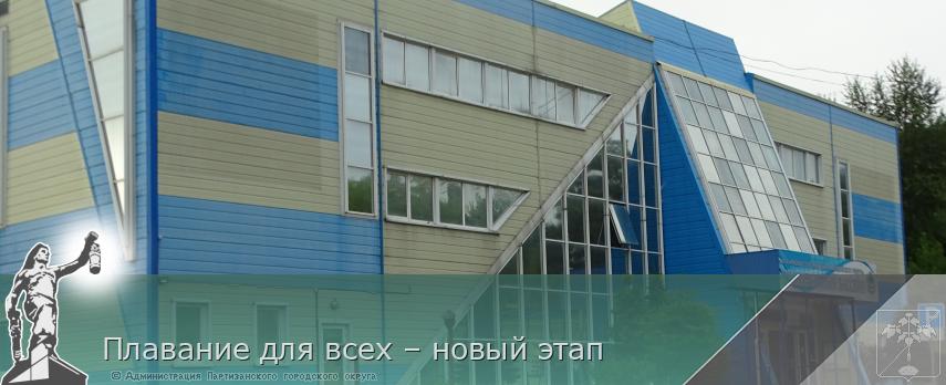 Плавание для всех – новый этап | Администрация муниципального округа город Партизанск Приморского края Официальный сайт Плавание для всех – новый этап | Администрация муниципального округа город Партизанск Приморского края Официальный сайт