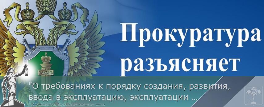 "О требованиях к порядку создания, развития, ввода в эксплуатацию, эксплуатации и вывода из эксплуатации государственных информационных систем и дальнейшего хранения содержащейся в их базах данных информации" | Администрация муниципального округа город Партизанск Приморского края Официальный сайт "О требованиях к порядку создания, развития, ввода в эксплуатацию, эксплуатации и вывода из эксплуатации государственных информационных систем и дальнейшего хранения содержащейся в их базах данных информации" | Администрация муниципального округа город Партизанск Приморского края Официальный сайт