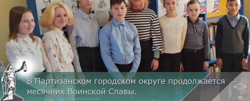 В Партизанском городском округе продолжается месячник Воинской Славы. | Администрация муниципального округа город Партизанск Приморского края Официальный сайт В Партизанском городском округе продолжается месячник Воинской Славы. | Администрация муниципального округа город Партизанск Приморского края Официальный сайт