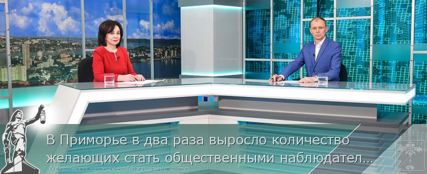 В Приморье в два раза выросло количество желающих стать общественными наблюдателями за реализацией нацпроектов | Администрация муниципального округа город Партизанск Приморского края Официальный сайт В Приморье в два раза выросло количество желающих стать общественными наблюдателями за реализацией нацпроектов | Администрация муниципального округа город Партизанск Приморского края Официальный сайт