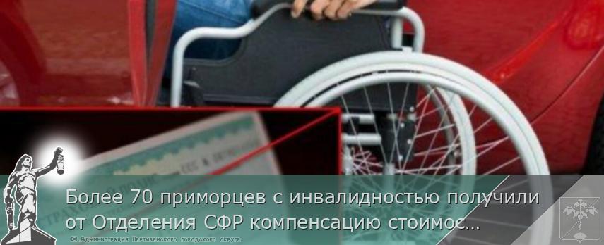 Более 70 приморцев с инвалидностью получили от Отделения СФР компенсацию стоимости полиса ОСАГО | Администрация муниципального округа город Партизанск Приморского края Официальный сайт Более 70 приморцев с инвалидностью получили от Отделения СФР компенсацию стоимости полиса ОСАГО | Администрация муниципального округа город Партизанск Приморского края Официальный сайт