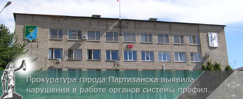 Прокуратура города Партизанска выявила нарушения в работе органов системы профилактики после хулиганства с повреждением имущества школы | Администрация муниципального округа город Партизанск Приморского края Официальный сайт Прокуратура города Партизанска выявила нарушения в работе органов системы профилактики после хулиганства с повреждением имущества школы | Администрация муниципального округа город Партизанск Приморского края Официальный сайт