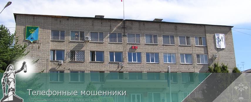 Телефонные мошенники | Администрация муниципального округа город Партизанск Приморского края Официальный сайт
