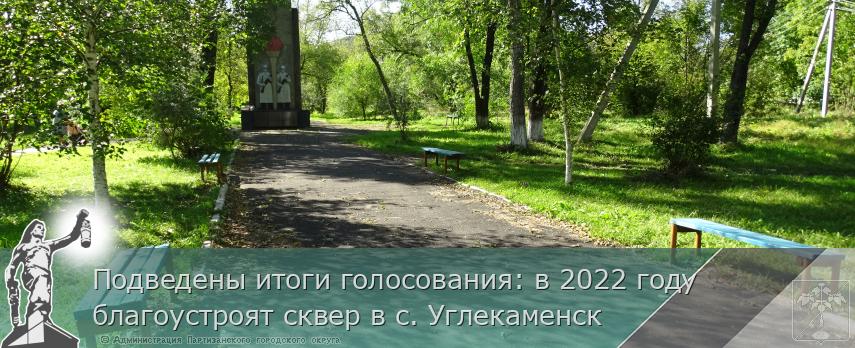 Подведены итоги голосования: в 2022 году благоустроят сквер в с. Углекаменск | Администрация муниципального округа город Партизанск Приморского края Официальный сайт Подведены итоги голосования: в 2022 году благоустроят сквер в с. Углекаменск | Администрация муниципального округа город Партизанск Приморского края Официальный сайт