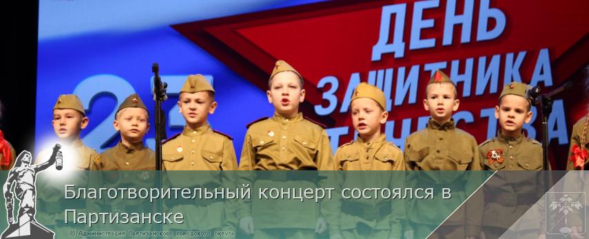 Благотворительный концерт состоялся в Партизанске | Администрация муниципального округа город Партизанск Приморского края Официальный сайт Благотворительный концерт состоялся в Партизанске | Администрация муниципального округа город Партизанск Приморского края Официальный сайт