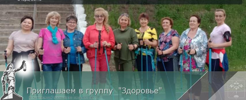 Приглашаем в группу "Здоровье" | Администрация муниципального округа город Партизанск Приморского края Официальный сайт Приглашаем в группу "Здоровье" | Администрация муниципального округа город Партизанск Приморского края Официальный сайт