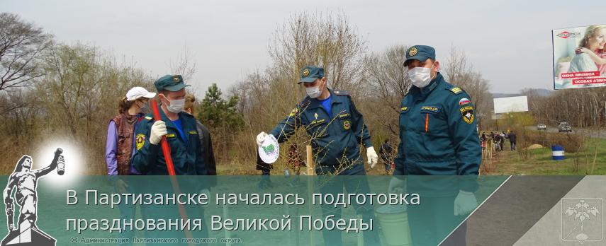 В Партизанске началась подготовка празднования Великой Победы | Администрация муниципального округа город Партизанск Приморского края Официальный сайт В Партизанске началась подготовка празднования Великой Победы | Администрация муниципального округа город Партизанск Приморского края Официальный сайт