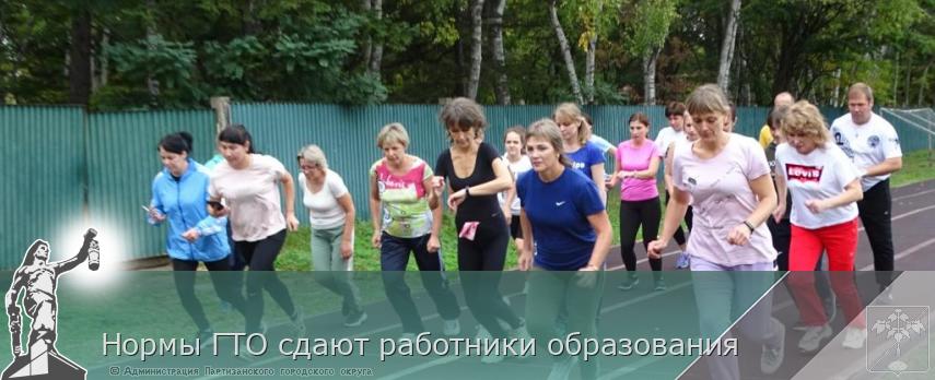Нормы ГТО сдают работники образования | Администрация муниципального округа город Партизанск Приморского края Официальный сайт Нормы ГТО сдают работники образования | Администрация муниципального округа город Партизанск Приморского края Официальный сайт
