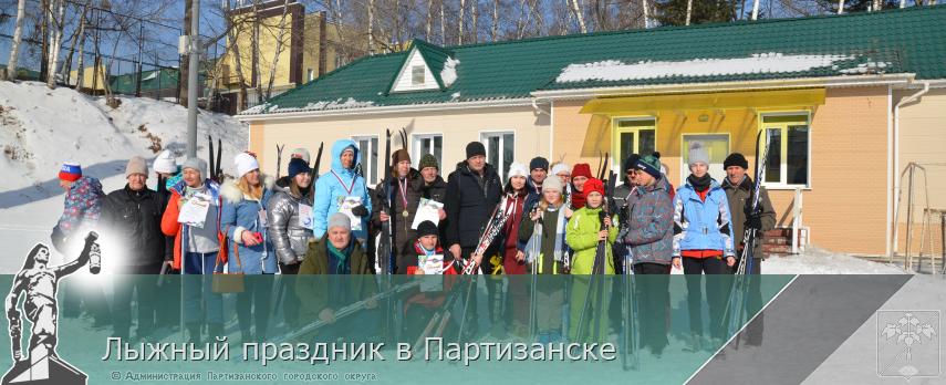 Лыжный праздник в Партизанске | Администрация муниципального округа город Партизанск Приморского края Официальный сайт Лыжный праздник в Партизанске | Администрация муниципального округа город Партизанск Приморского края Официальный сайт