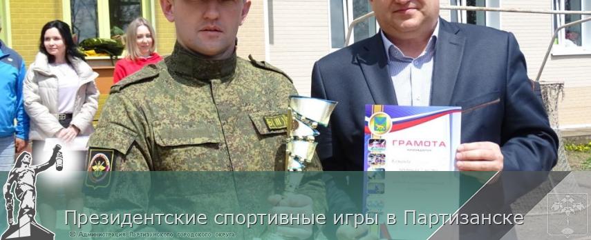 Президентские спортивные игры в Партизанске | Администрация муниципального округа город Партизанск Приморского края Официальный сайт Президентские спортивные игры в Партизанске | Администрация муниципального округа город Партизанск Приморского края Официальный сайт