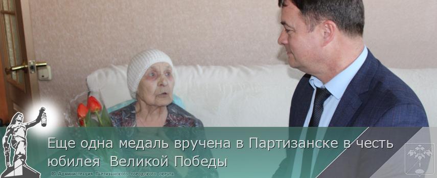 Еще одна медаль вручена в Партизанске в честь юбилея Великой Победы | Администрация муниципального округа город Партизанск Приморского края Официальный сайт Еще одна медаль вручена в Партизанске в честь юбилея Великой Победы | Администрация муниципального округа город Партизанск Приморского края Официальный сайт