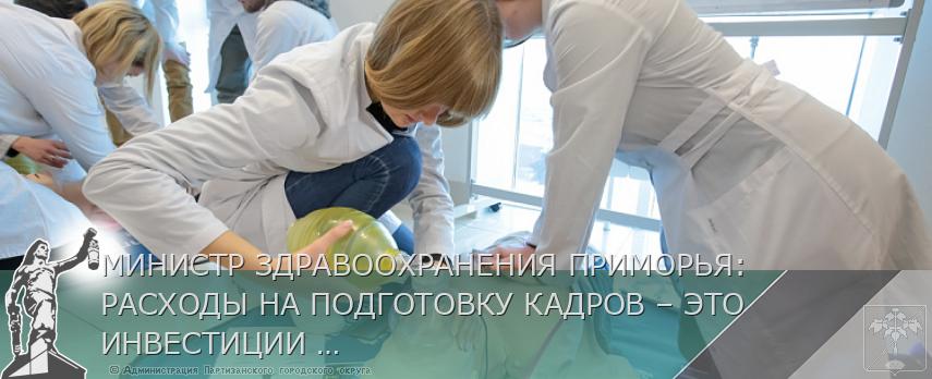 МИНИСТР ЗДРАВООХРАНЕНИЯ ПРИМОРЬЯ: РАСХОДЫ НА ПОДГОТОВКУ КАДРОВ – ЭТО ИНВЕСТИЦИИ В БУДУЩЕЕ МЕДУЧРЕЖДЕНИЙ | Администрация муниципального округа город Партизанск Приморского края Официальный сайт МИНИСТР ЗДРАВООХРАНЕНИЯ ПРИМОРЬЯ: РАСХОДЫ НА ПОДГОТОВКУ КАДРОВ – ЭТО ИНВЕСТИЦИИ В БУДУЩЕЕ МЕДУЧРЕЖДЕНИЙ | Администрация муниципального округа город Партизанск Приморского края Официальный сайт