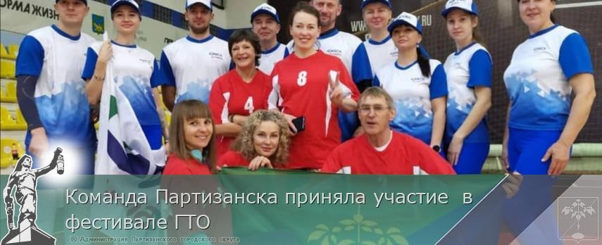 Команда Партизанска приняла участие в фестивале ГТО | Администрация муниципального округа город Партизанск Приморского края Официальный сайт Команда Партизанска приняла участие в фестивале ГТО | Администрация муниципального округа город Партизанск Приморского края Официальный сайт