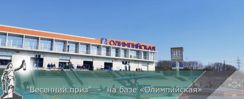 "Весенний приз" – на базе «Олимпийская» | Администрация муниципального округа город Партизанск Приморского края Официальный сайт "Весенний приз" – на базе «Олимпийская» | Администрация муниципального округа город Партизанск Приморского края Официальный сайт