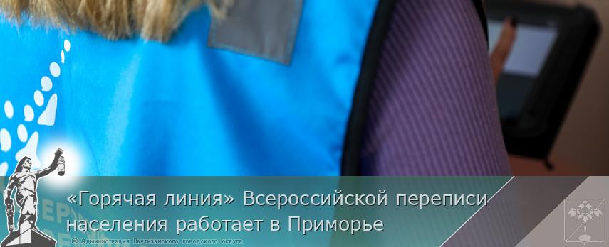 «Горячая линия» Всероссийской переписи населения работает в Приморье | Администрация муниципального округа город Партизанск Приморского края Официальный сайт «Горячая линия» Всероссийской переписи населения работает в Приморье | Администрация муниципального округа город Партизанск Приморского края Официальный сайт