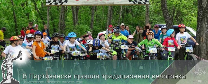 В Партизанске прошла традиционная велогонка | Администрация муниципального округа город Партизанск Приморского края Официальный сайт В Партизанске прошла традиционная велогонка | Администрация муниципального округа город Партизанск Приморского края Официальный сайт