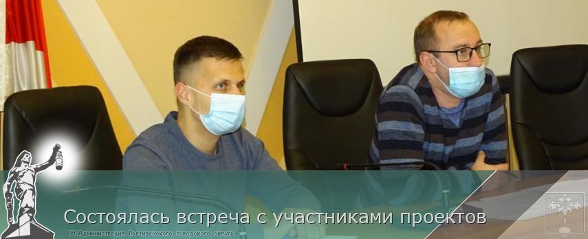 Состоялась встреча с участниками проектов | Администрация муниципального округа город Партизанск Приморского края Официальный сайт Состоялась встреча с участниками проектов | Администрация муниципального округа город Партизанск Приморского края Официальный сайт