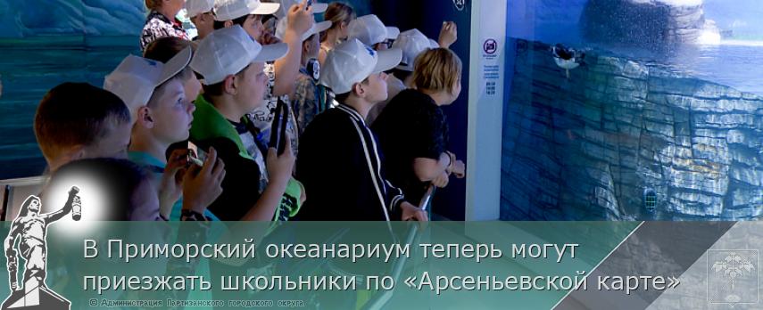 В Приморский океанариум теперь могут приезжать школьники по «Арсеньевской карте» | Администрация муниципального округа город Партизанск Приморского края Официальный сайт В Приморский океанариум теперь могут приезжать школьники по «Арсеньевской карте» | Администрация муниципального округа город Партизанск Приморского края Официальный сайт
