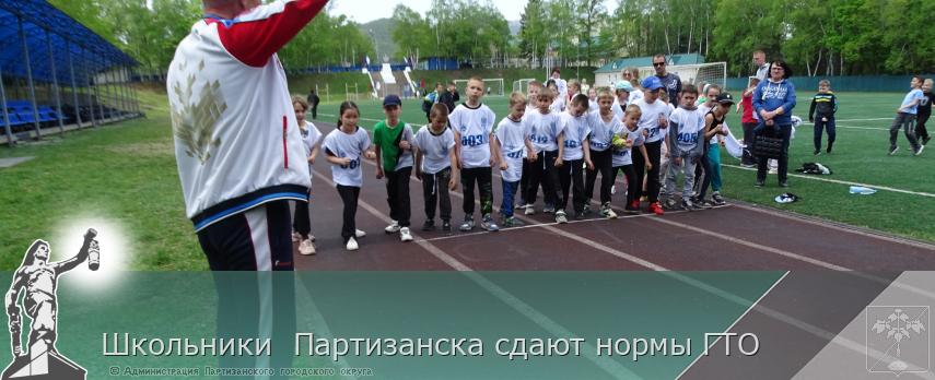 Школьники Партизанска сдают нормы ГТО | Администрация муниципального округа город Партизанск Приморского края Официальный сайт Школьники Партизанска сдают нормы ГТО | Администрация муниципального округа город Партизанск Приморского края Официальный сайт
