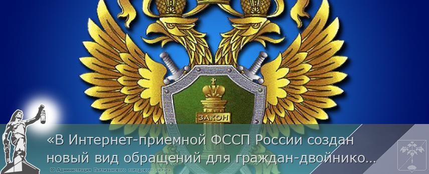 «В Интернет-приемной ФССП России создан новый вид обращений для граждан-двойников» | Администрация муниципального округа город Партизанск Приморского края Официальный сайт «В Интернет-приемной ФССП России создан новый вид обращений для граждан-двойников» | Администрация муниципального округа город Партизанск Приморского края Официальный сайт