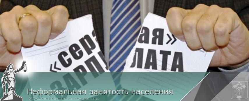 Неформальная занятость населения | Администрация муниципального округа город Партизанск Приморского края Официальный сайт Неформальная занятость населения | Администрация муниципального округа город Партизанск Приморского края Официальный сайт