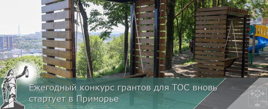 Ежегодный конкурс грантов для ТОС вновь стартует в Приморье | Администрация муниципального округа город Партизанск Приморского края Официальный сайт Ежегодный конкурс грантов для ТОС вновь стартует в Приморье | Администрация муниципального округа город Партизанск Приморского края Официальный сайт