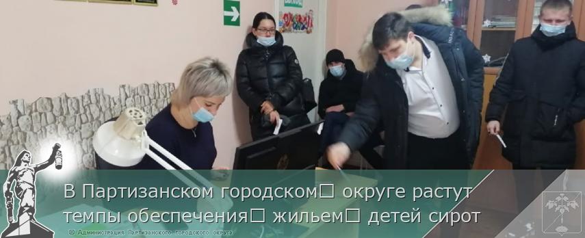 В Партизанском городском округе растут темпы обеспечения жильем детей сирот | Администрация муниципального округа город Партизанск Приморского края Официальный сайт В Партизанском городском округе растут темпы обеспечения жильем детей сирот | Администрация муниципального округа город Партизанск Приморского края Официальный сайт