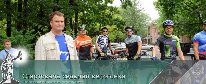 Стартовала седьмая велогонка | Администрация муниципального округа город Партизанск Приморского края Официальный сайт Стартовала седьмая велогонка | Администрация муниципального округа город Партизанск Приморского края Официальный сайт