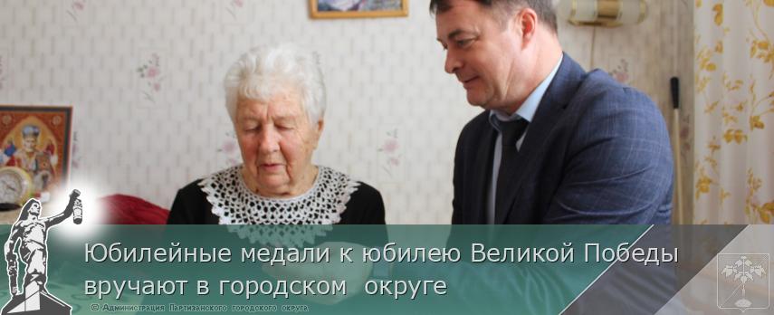 Юбилейные медали к юбилею Великой Победы вручают в городском округе | Администрация муниципального округа город Партизанск Приморского края Официальный сайт Юбилейные медали к юбилею Великой Победы вручают в городском округе | Администрация муниципального округа город Партизанск Приморского края Официальный сайт