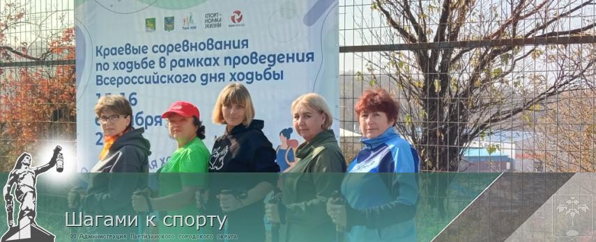Шагами к спорту | Администрация муниципального округа город Партизанск Приморского края Официальный сайт Шагами к спорту | Администрация муниципального округа город Партизанск Приморского края Официальный сайт