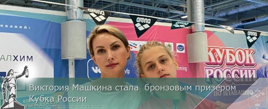 Виктория Машкина стала бронзовым призером Кубка России | Администрация муниципального округа город Партизанск Приморского края Официальный сайт Виктория Машкина стала бронзовым призером Кубка России | Администрация муниципального округа город Партизанск Приморского края Официальный сайт