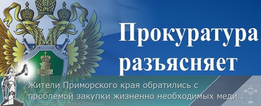Жители Приморского края обратились с проблемой закупки жизненно необходимых медицинских препаратов в Генпрокуратуру России | Администрация муниципального округа город Партизанск Приморского края Официальный сайт Жители Приморского края обратились с проблемой закупки жизненно необходимых медицинских препаратов в Генпрокуратуру России | Администрация муниципального округа город Партизанск Приморского края Официальный сайт