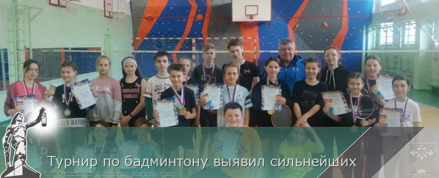 Турнир по бадминтону выявил сильнейших | Администрация муниципального округа город Партизанск Приморского края Официальный сайт Турнир по бадминтону выявил сильнейших | Администрация муниципального округа город Партизанск Приморского края Официальный сайт